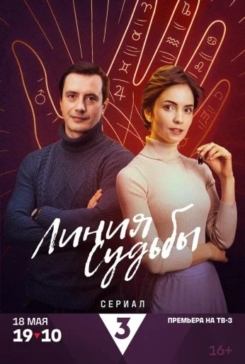 Линия судьбы (2024)